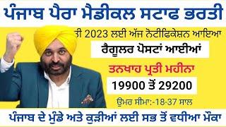 Punjab Paramedical staff Bharti 2023,Bfuhs recruitment 2023,