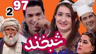 Shabkhan With Rafi & Zarina - S.2 - Ep.97                     شبخند با رفیع و زرینا