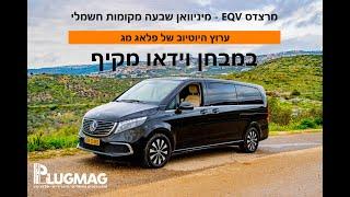 מבחן וידאו: מרצדס EQV - מיניוואן שבעה מקומות חשמלי - 4K