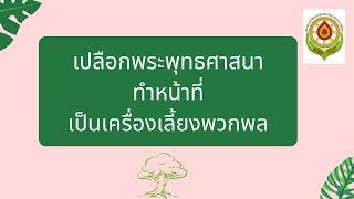 EP 17 คำชี้แจงเรื่อง เปลือกพระพุทธศาสนา , การบิณฑบาตของพระ และพระพุทธศาสนาไม่ได้เสื่อม