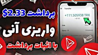 2.33$ واریز آنی به تراست ولت با اثبات برداشت+ارز دیجیتال کاملاً رایگان