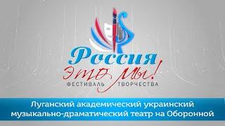 Луганский академический украинский музакльно-драматический театр на Оборонной ЛНР