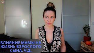 Влияние матери на жизнь взрослого сына. Неадекватные свекрови