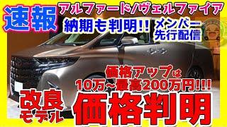 【価格判明】改良アルファードヴェルファイア生産枠・装備など最新詳細!!