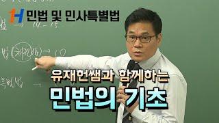 [공인중개사 인강 랜드하나] 부동산민법 유재헌 심화강의 - 민법의 기초