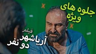 ٍEP24 VFX REVIEW | بررسی جلوه های ویژه فیلم آریا شهر دو نفر