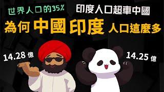 印度人口超車中國【為何中國、印度人口這麼多?】 28.5億 佔世界人口的35% why?