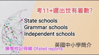 英國學校簡介 - 中學、小學種類/政府津貼學校/私校/11+入學試 #英國學校 #英國教育