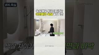 엔트런스 아반떼급 욕실   꿀팁 대공개 1탄! #인테리어 #인테리어견적 #인테리어꿀팁 #인테리어사례 #리모델링사례 #리모델링 #homedesign #아파트인테리어