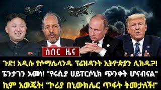 ሰበር ሰበር:ጉድ! አዲሱ የሶማሌላንዱ ፕሬዝዳንት ኢትዮጵያን ሊክዱ?! ፔንታገን አመነ! "የሩሲያ ሀይፐርሶኒክ ጭንቀት ሆናብናል"!