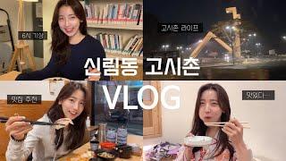 첫 신림동 고시촌 공부 VLOG| 주 6회 운동 오전 6시 기상️| 맛집 카공 플레이스 추천| 로스쿨생 갓생 방학 도전기