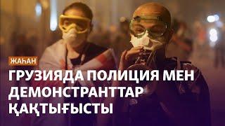 Грузияда полиция мен демонстранттар қақтығысты