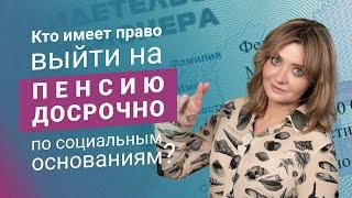 Кто имеет право выйти на пенсию досрочно по социальным основаниям?