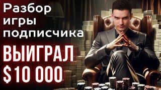 Выиграл 10 000$ в двух покерных  турнирах. Разбор с подписчиком. Обучение покеру