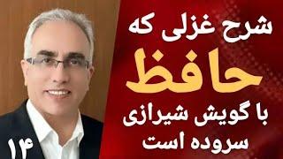 شرح غزلی که حافظ با گویش شیرازی سروده