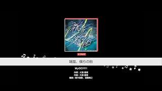 『雑踏、僕らの街』MyGO!!!!!(難易度：EXPERT)【ガルパ プレイ動画】