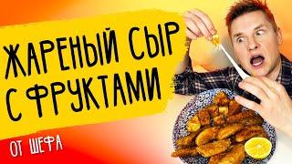 ЖАРЕНЫЙ СЫР - рецепт от шефа Александра Бельковича!