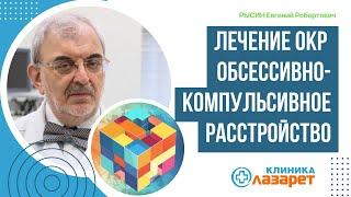 Лечение ОКР: Обсессивно-компульсивное расстройство