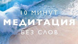 Медитация без слов 10 минут |  Toki Well-Being Calm Waters Meditation