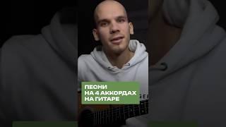 10 ПЕСЕН на 4 аккордах, которые легко выучить! #георгийморев #игранагитаре #обучениегитаре