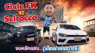 Scirocco VS Civic FK งบหลักแสน..รุ่นไหนน่าเล่นกว่ากัน!!