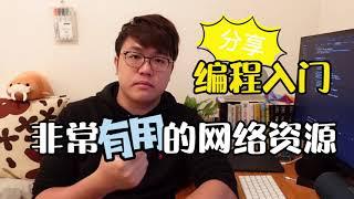 【編程資源️】開始學習編程無從下手？分享實實在在能幫到你的網絡資源，幫助你快速上手，提高學習效率