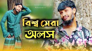 বিশ্ব সেরা অলস | Bangla Funny Video | Family Entertainment bd | Desi Cid | monertv