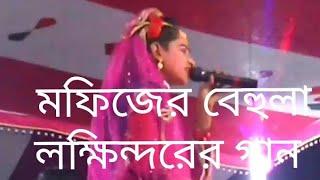 মফিজের বেহুলা মায়ের কাছে  বিদাই নিয়ে যাবে সানেবান্দার ঘাটে ২০১৯সিফাত টিভি