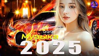  ХИТЫ 2025 | ЛУЧШАЯ МУЗЫКА ГОДА | НОВИНКИ И ТРЕНДЫ  Самые Популярные Песни 2024 ️ Russian Music