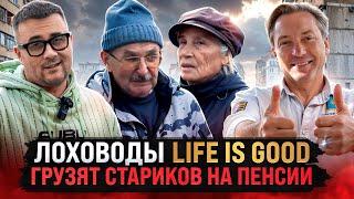 Лоховоды LIFE IS GOOD грузят стариков на пенсии!