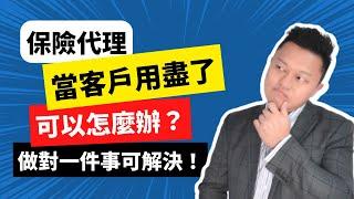 保險代理｜當客戶用盡了，可以怎麼辦？做對一件事可解決！｜占士老師