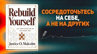 Перестройте себя: пусть ваш фокус будет на вас каждый день | Аудиокнига