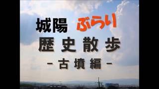 城陽ぶらり歴史散歩 -古墳編-　京都府城陽市