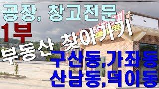 부동산찾아가기 : 공장, 창고매매 임대전문 1부  일산서구 구산동