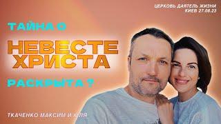 Тайна о НЕВЕСТЕ ХРИСТА раскрыта ? Церковь "Даятель жизни". Киев 27.08.2023. Максим и Юля Ткаченко.