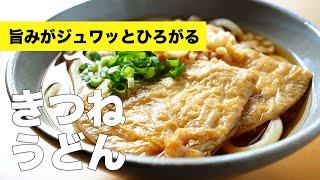 甘めな手作りおあげが◎【きつねうどん】のレシピ