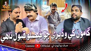 Gamoo Khe Wadere Jo Faislo Qabool Nahe | Asif Pahore (Gamoo) Sajjad Makhni | Ahsan Shah | Gamoo 2024