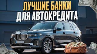 ТОП-5 банков для АВТОКРЕДИТА в 2024 ГОДУ /  В каком банке ЛУЧШИЕ условия на КРЕДИТ для авто?