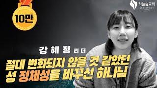 26년간 감추며 살아온 性정체성이 변화된 놀라운 이야기ㅣ간증 강혜정ㅣ하늘숲교회ㅣ2023 비전컨퍼런스 '부흥과 회복'