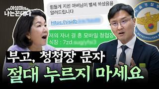 청첩장 문자? 절대 누르지 마세요! 최신 보이스피싱 수법 공개 #이성미의나는꼰대다