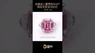 拍卖会上售出的最贵Graff / 格拉夫珠宝与钻石 / TOP 10 - The Graff Pink / 格拉夫 粉钻 /美元/顶级/收藏/藏品/世界/名钻/全球/奢华/奢侈/皇室/稀有/罕见