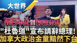 加拿大政治金童黯然下台 看守內閣直至選出新黨魁 移民.疫情推升高通膨高房價! 杜魯道屢遭冠上"51州長" 左右手請辭 譴責政治花招太多│主播 苑曉琬│大世界新聞20250107｜三立iNEWS