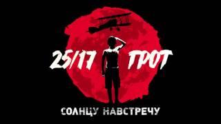 25/17 и ГРОТ "Солнцу навстречу" (мини-альбом) 2016