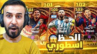 تفتيح البكجاتثلاثة من اقوى نسخ لميسيالحظ لأول مره يصدمني#efootball2024 #كابتن_عماد