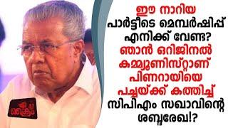 പിണറായിടെ അഹങ്കാരം പൊളിച്ചടുക്കിയ CPM സഖാവിന്റെ ശബ്ദരേഖ പുറത്ത്?