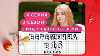 БЕРЕМЕННА В 16. РОССИЯ | 3 СЕЗОН, 4 ВЫПУСК | ЕЛИЗАВЕТА, САНКТ-ПЕТЕРБУРГ