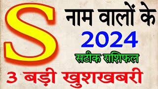 S नाम राशिफल 2024 | S Name Rashifal 2024 | S Name Horoscope Pridiction 2024, कैरियर शिक्षा व्यापार