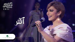 Assala - Aktar | Jeddah Concert 2022 | أصالة - اكتر