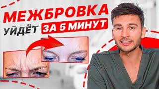 ДВА эффективных упражнения от МЕЖБРОВНЫХ морщин! / Как убрать МЕЖБРОВКУ за 5 минут в день?