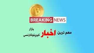 مهم ترین خبر های سود آور بازار رمز ارز ها